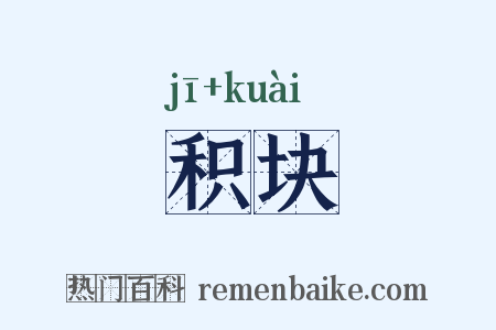 积块是什么意思的图片